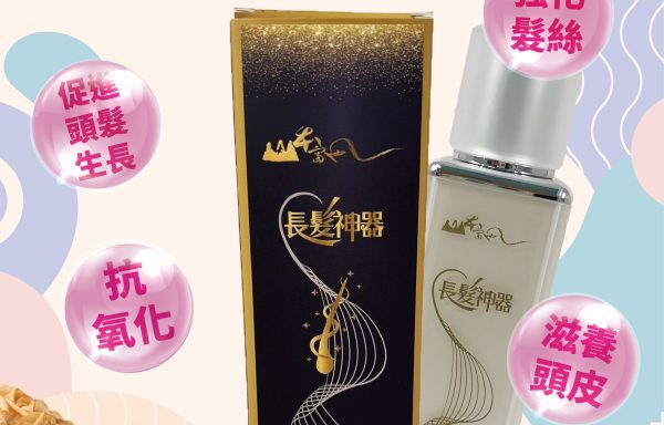 長髮神器